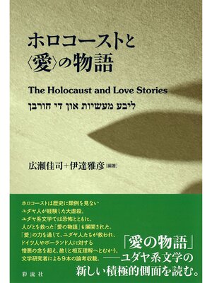 cover image of ホロコーストと〈愛〉の物語 the Holocaust and Love Stories